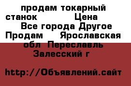 продам токарный станок jet bd3 › Цена ­ 20 000 - Все города Другое » Продам   . Ярославская обл.,Переславль-Залесский г.